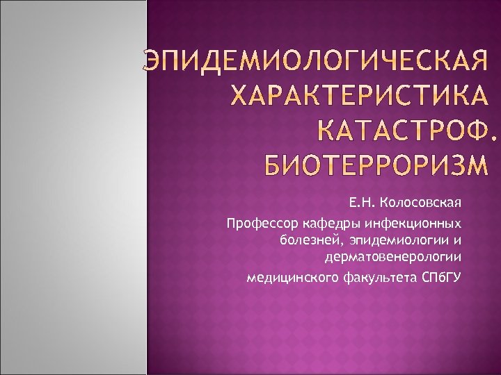 Е. Н. Колосовская Профессор кафедры инфекционных болезней, эпидемиологии и дерматовенерологии медицинского факультета СПб. ГУ
