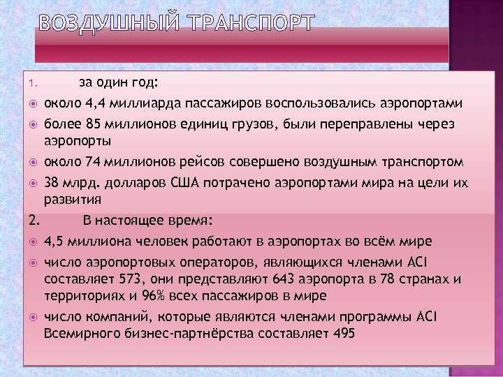 ВОЗДУШНЫЙ ТРАНСПОРТ 1. за один год: около 4, 4 миллиарда пассажиров воспользовались аэропортами более