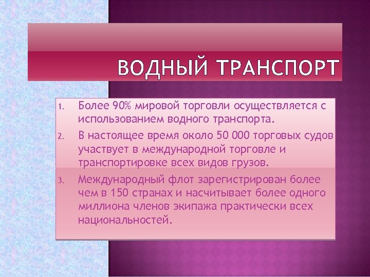 ВОДНЫЙ ТРАНСПОРТ 1. 2. 3. Более 90% мировой торговли осуществляется с использованием водного транспорта.