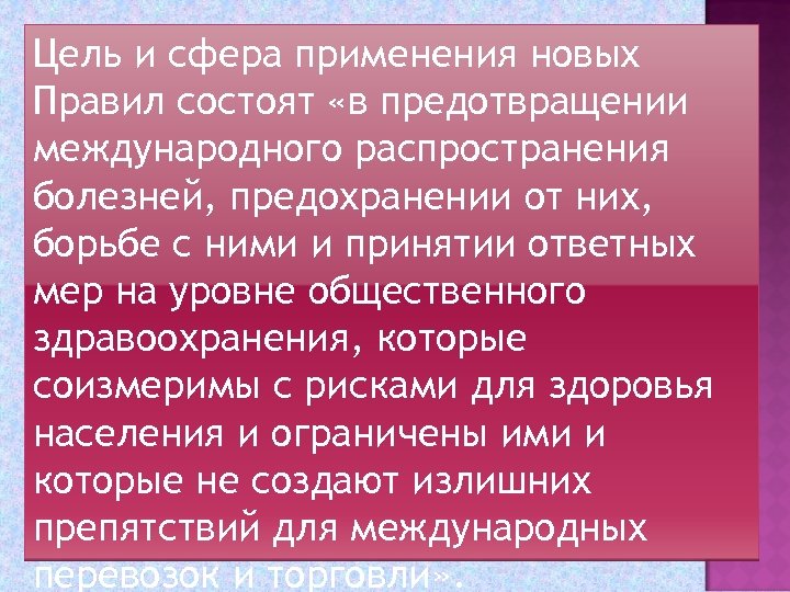 Цель и сфера применения новых Правил состоят «в предотвращении международного распространения болезней, предохранении от