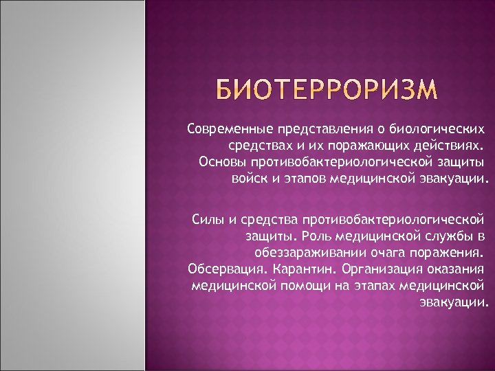 Современные представления о биологических средствах и их поражающих действиях. Основы противобактериологической защиты войск и