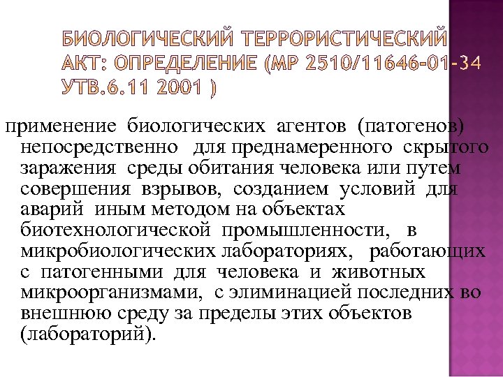 применение биологических агентов (патогенов) непосредственно для преднамеренного скрытого заражения среды обитания человека или путем