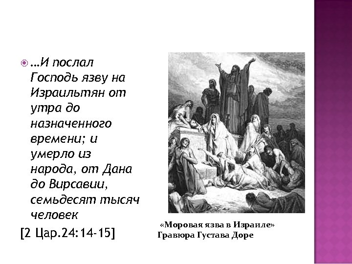  …И послал Господь язву на Израильтян от утра до назначенного времени; и умерло