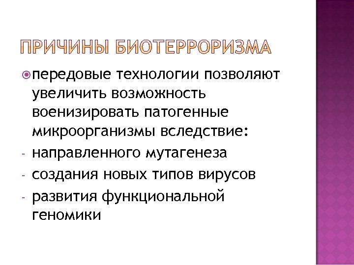  передовые - технологии позволяют увеличить возможность военизировать патогенные микроорганизмы вследствие: направленного мутагенеза создания