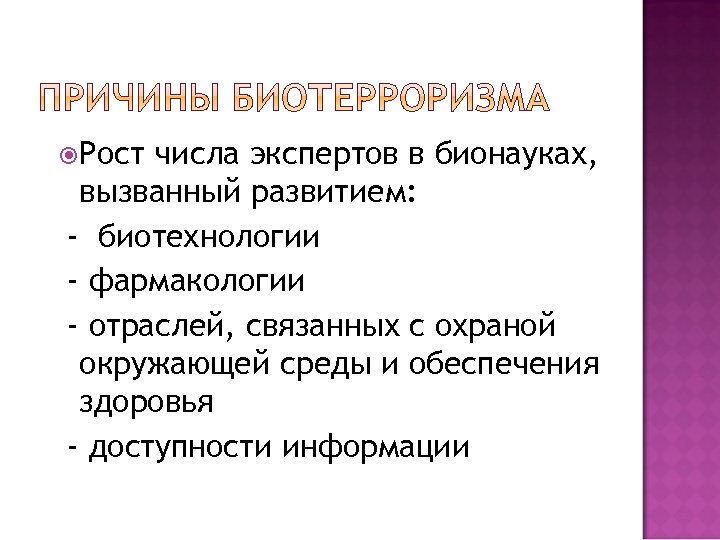  Рост числа экспертов в бионауках, вызванный развитием: - биотехнологии - фармакологии - отраслей,