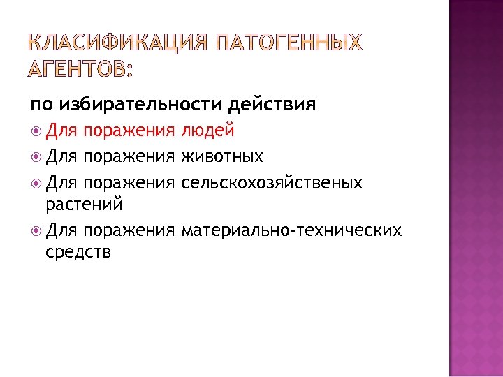 по избирательности действия Для поражения растений Для поражения средств людей животных сельскохозяйственых материально-технических 