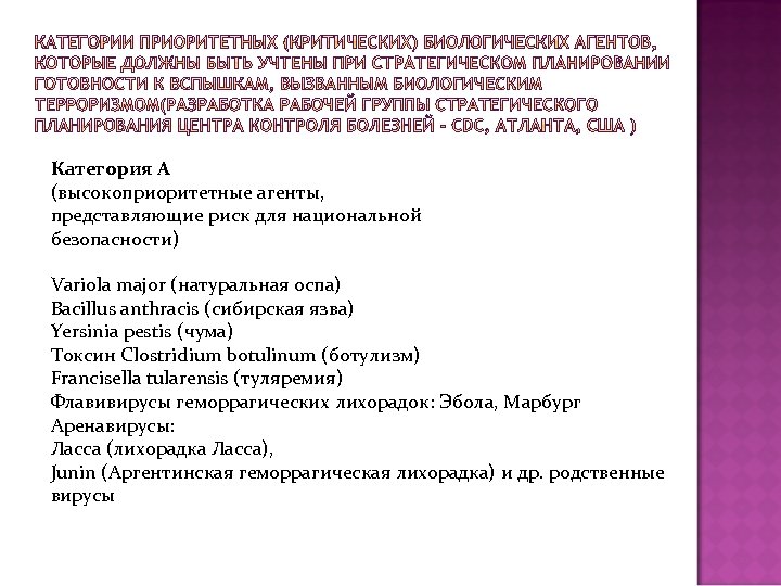 Категория А (высокоприоритетные агенты, представляющие риск для национальной безопасности) Variola major (натуральная оспа) Bacillus