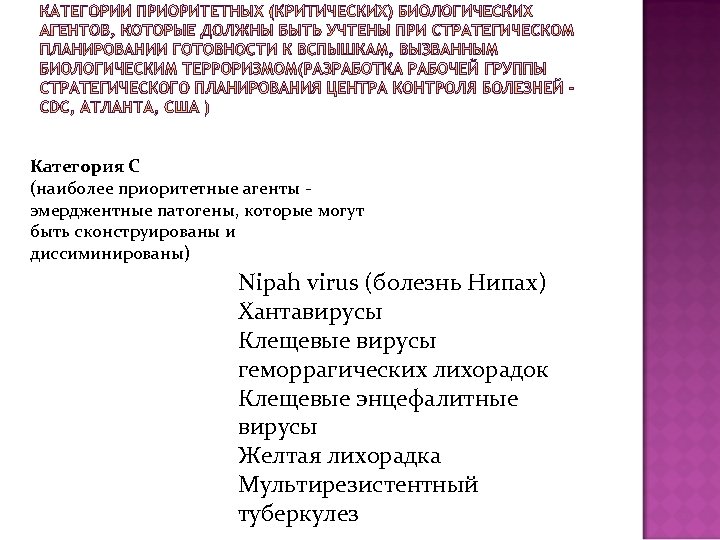 Категория C (наиболее приоритетные агенты эмерджентные патогены, которые могут быть сконструированы и диссиминированы) Nipah