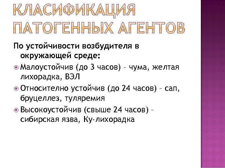 По устойчивости возбудителя в окружающей среде: Малоустойчив (до 3 часов) – чума, желтая лихорадка,