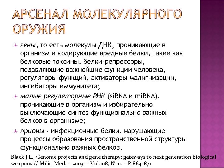  гены, то есть молекулы ДНК, проникающие в организм и кодирующие вредные белки, такие