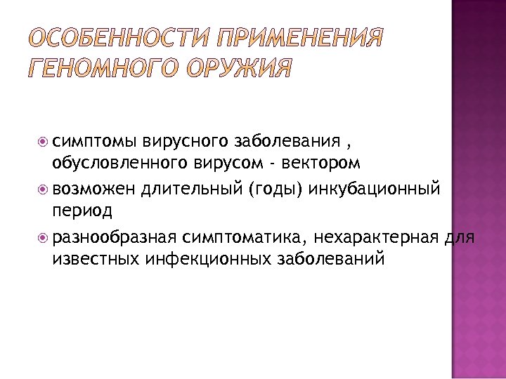  симптомы вирусного заболевания , обусловленного вирусом - вектором возможен длительный (годы) инкубационный период