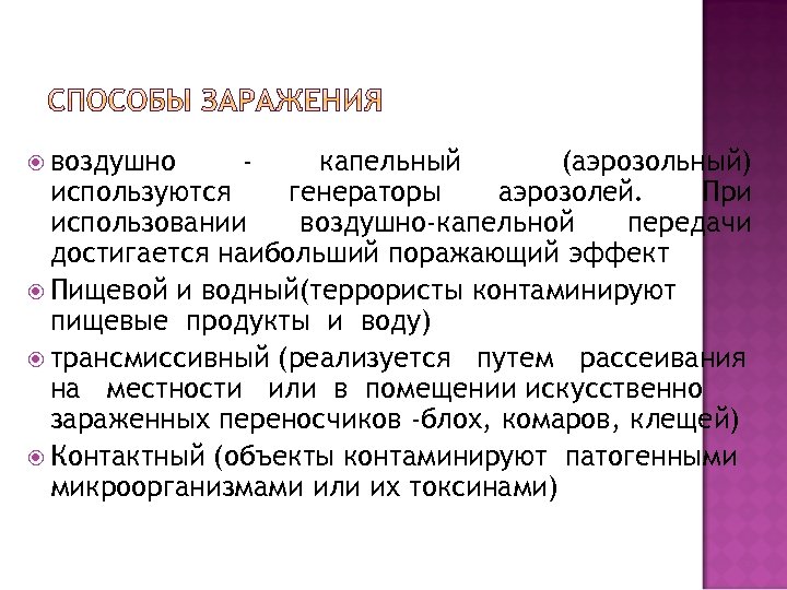  воздушно - капельный (аэрозольный) используются генераторы аэрозолей. При использовании воздушно-капельной передачи достигается наибольший