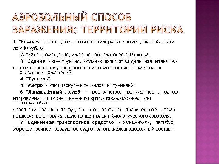 1. "Комната" - замкнутое, плохо вентилируемое помещение объемом до 400 куб. м. 2. "Зал"