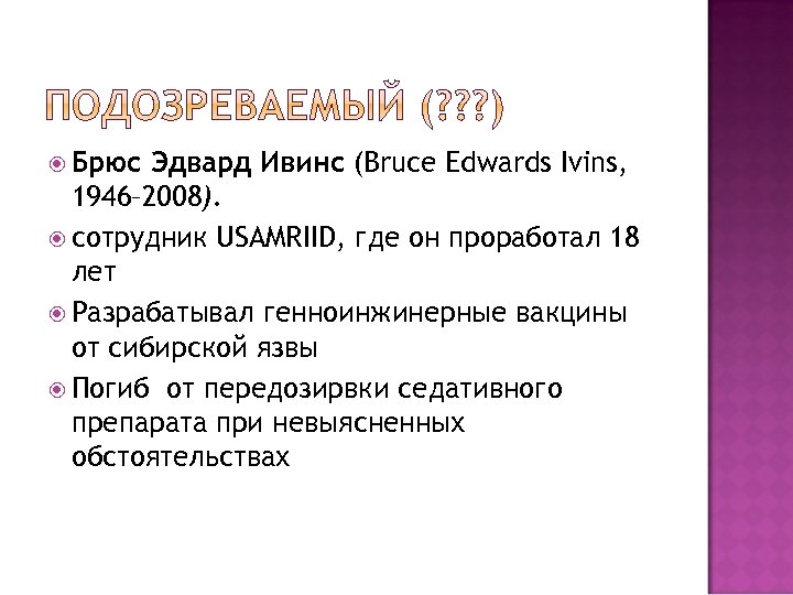  Брюс Эдвард Ивинс (Bruce Edwards Ivins, 1946– 2008). сотрудник USAMRIID, где он проработал