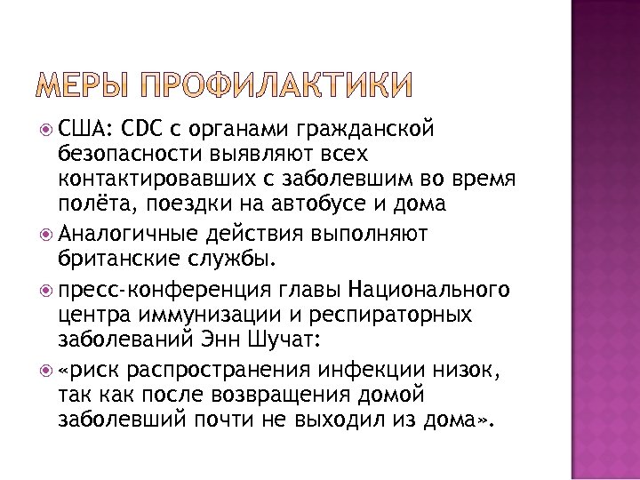  США: CDC с органами гражданской безопасности выявляют всех контактировавших с заболевшим во время
