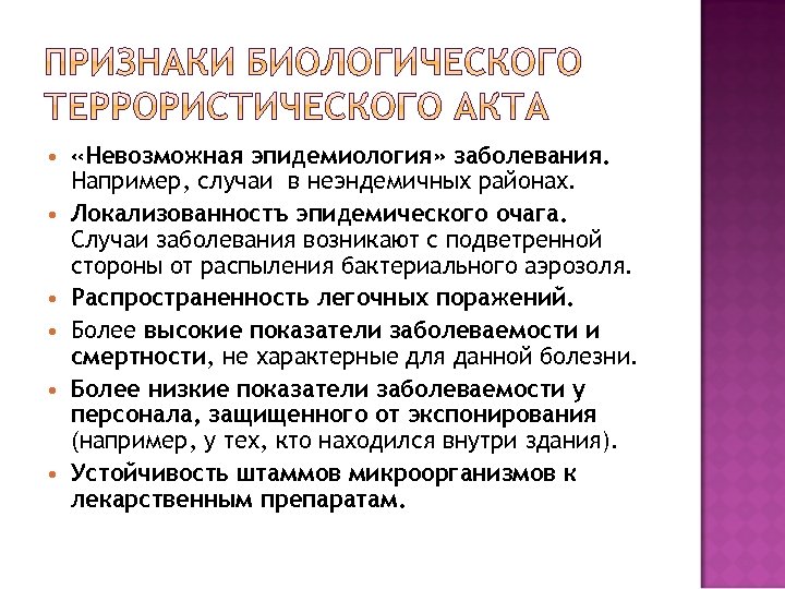  «Невозможная эпидемиология» заболевания. Например, случаи в неэндемичных районах. Локализованностъ эпидемического очага. Случаи заболевания