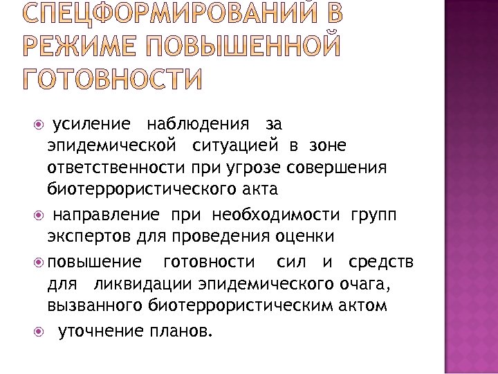усиление наблюдения за эпидемической ситуацией в зоне ответственности при угрозе совершения биотеррористического акта направление