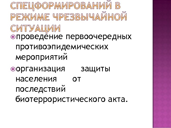  проведение первоочередных противоэпидемических мероприятий организация защиты населения от последствий биотеррористического акта. 