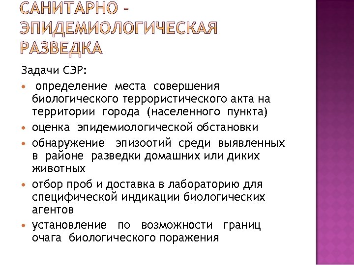 Задачи СЭР: определение места совершения биологического террористического акта на территории города (населенного пункта) оценка