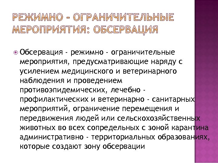  Обсервация - режимно - ограничительные мероприятия, предусматривающие наряду с усилением медицинского и ветеринарного