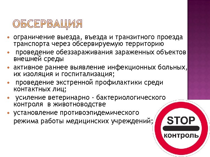  ограничение выезда, въезда и транзитного проезда транспорта через обсервируемую территорию проведение обеззараживания зараженных
