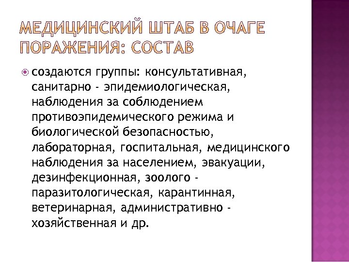  создаются группы: консультативная, санитарно - эпидемиологическая, наблюдения за соблюдением противоэпидемического режима и биологической