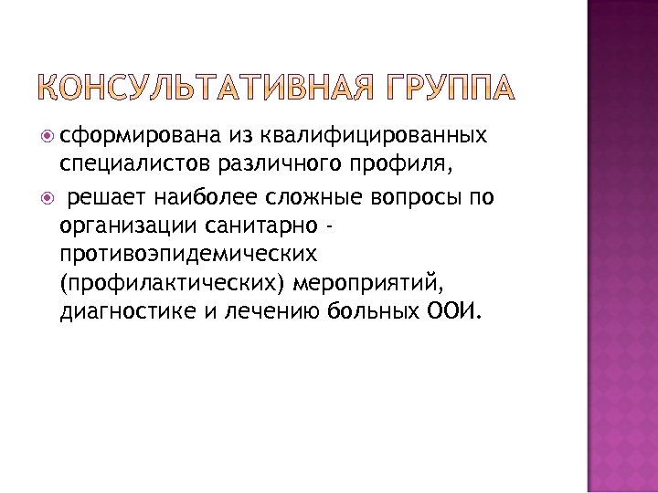  сформирована из квалифицированных специалистов различного профиля, решает наиболее сложные вопросы по организации санитарно
