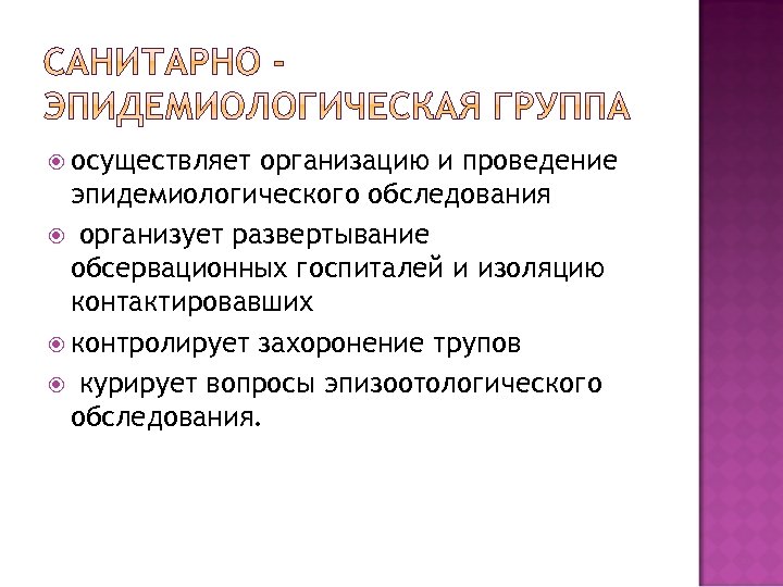  осуществляет организацию и проведение эпидемиологического обследования организует развертывание обсервационных госпиталей и изоляцию контактировавших
