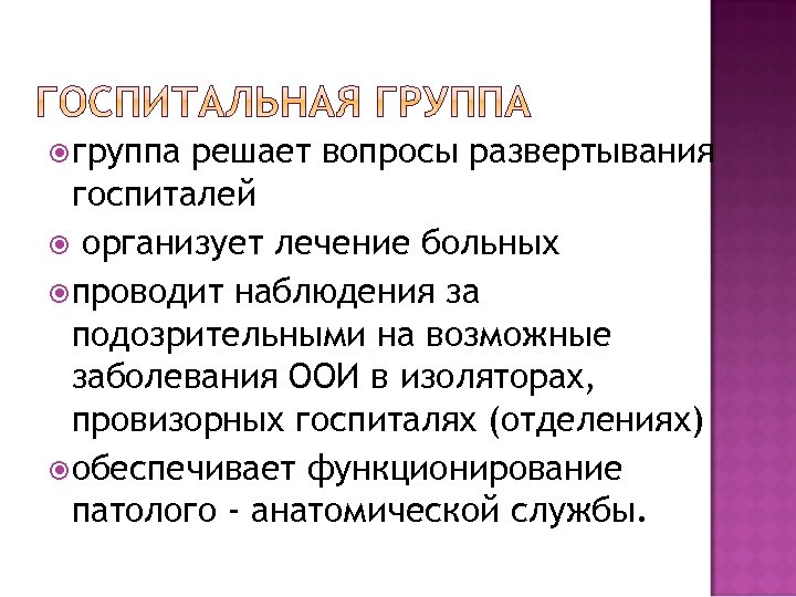  группа решает вопросы развертывания госпиталей организует лечение больных проводит наблюдения за подозрительными на