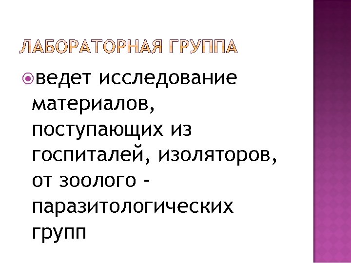  ведет исследование материалов, поступающих из госпиталей, изоляторов, от зоолого паразитологических групп 