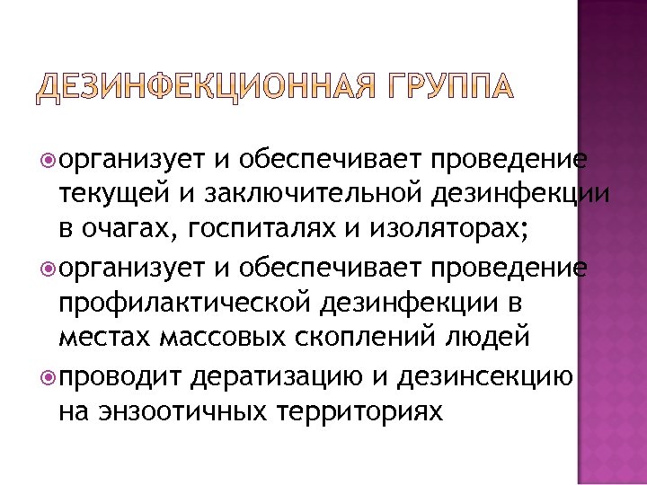  организует и обеспечивает проведение текущей и заключительной дезинфекции в очагах, госпиталях и изоляторах;
