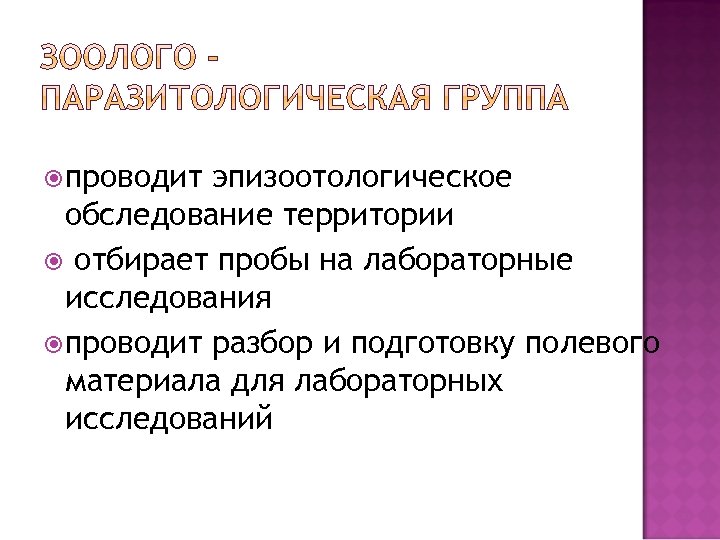  проводит эпизоотологическое обследование территории отбирает пробы на лабораторные исследования проводит разбор и подготовку