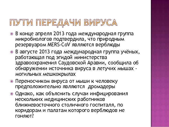  В конце апреля 2013 года международная группа микробиологов подтвердила, что природным резервуаром MERS-Co.