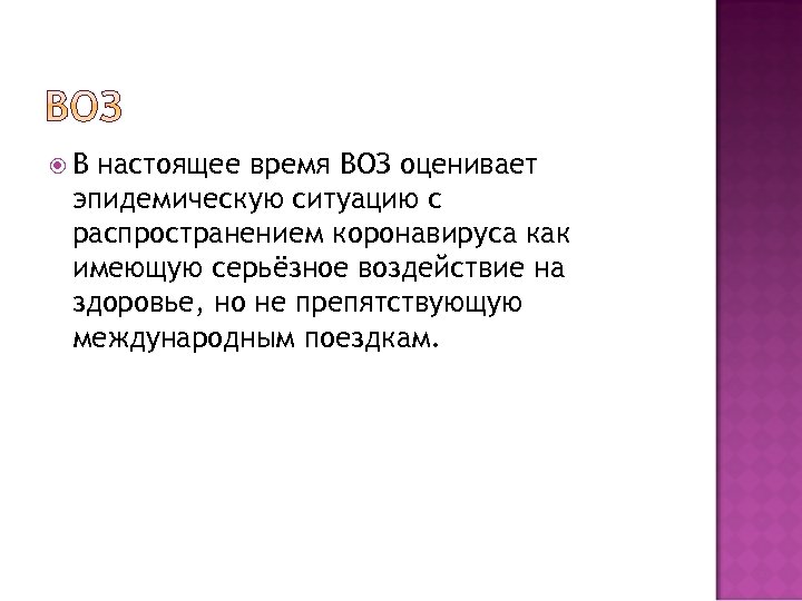  В настоящее время ВОЗ оценивает эпидемическую ситуацию с распространением коронавируса как имеющую серьёзное