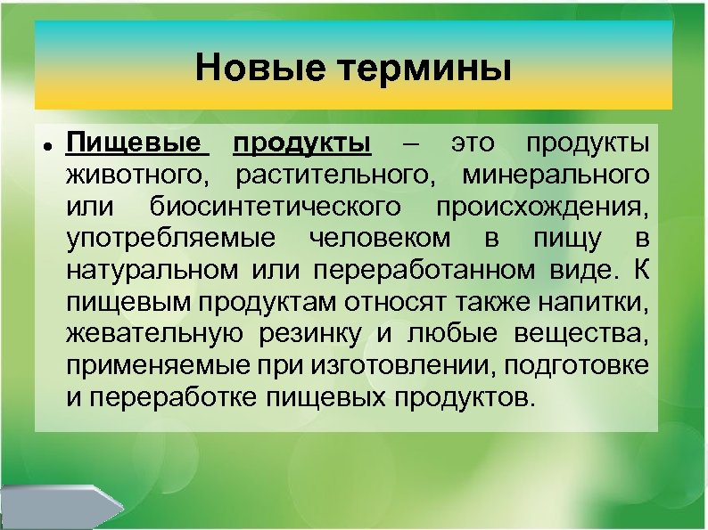 Продукты термин. Продукты биосинтетического происхождения это. Понятие «пищевого перехода». Гос по терминам пищевым. ФП животного и растительного происхождения липозидаза.