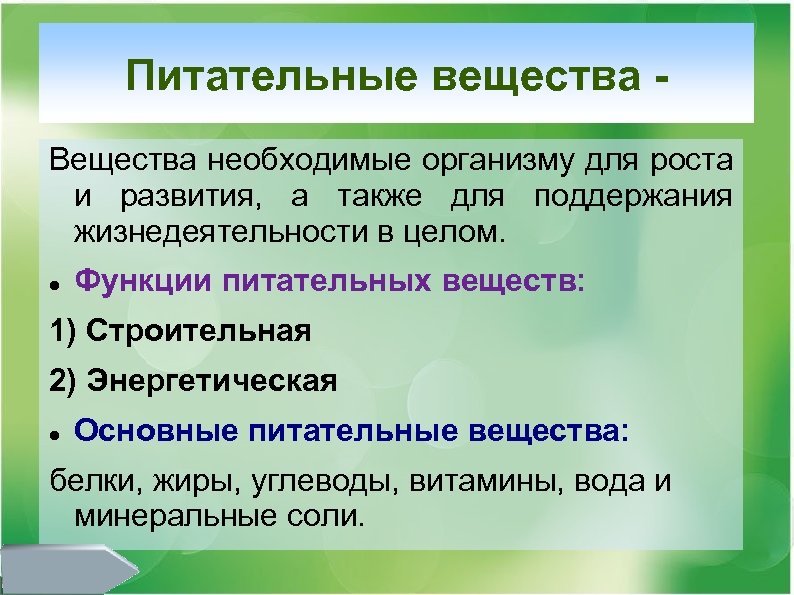 Вещества в организме. Необходимые питательные вещества для организма. Основные питательные вещества необходимые организму. Основные вещества необходимые для жизнедеятельности организма. Схема функции питательных веществ.