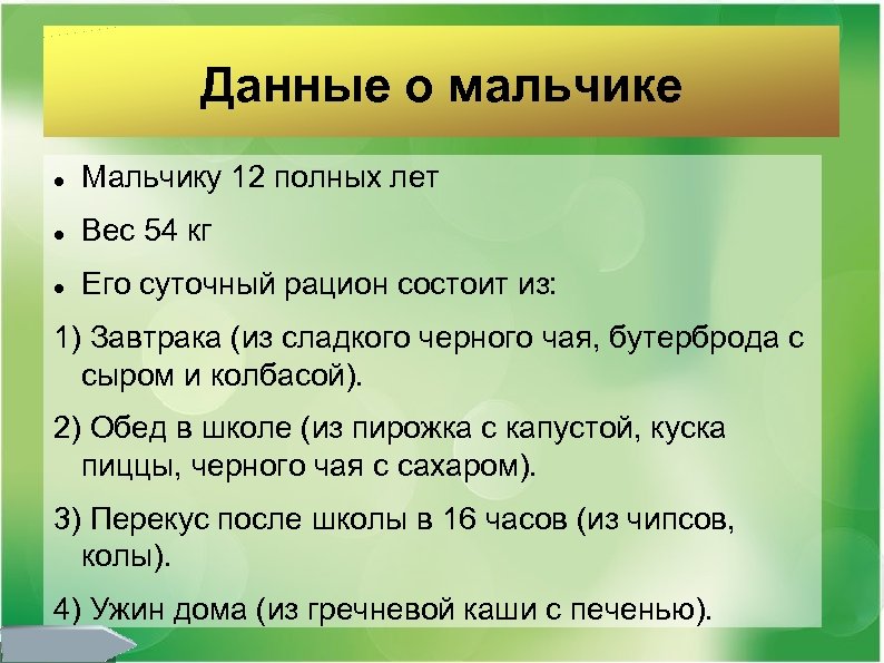 Данные о мальчике Мальчику 12 полных лет Вес 54 кг Его суточный рацион состоит
