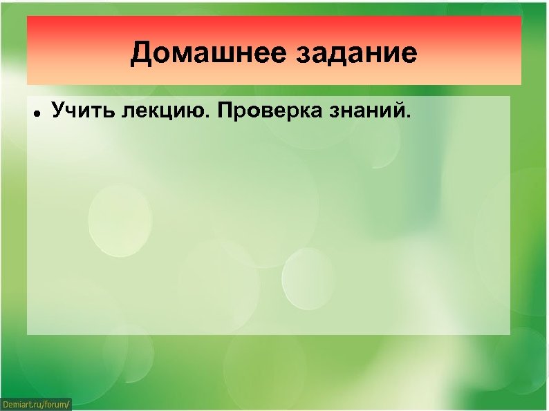 Домашнее задание Учить лекцию. Проверка знаний. 