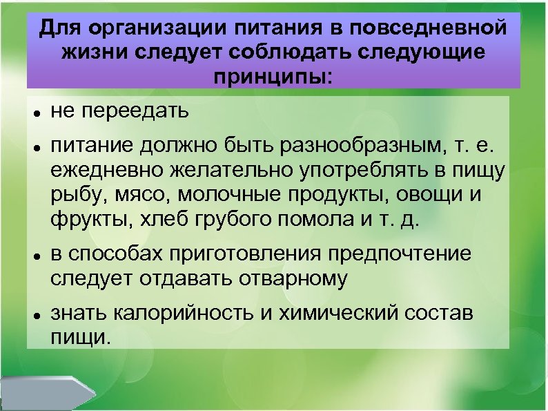 Для организации питания в повседневной жизни следует соблюдать следующие принципы: не переедать питание должно