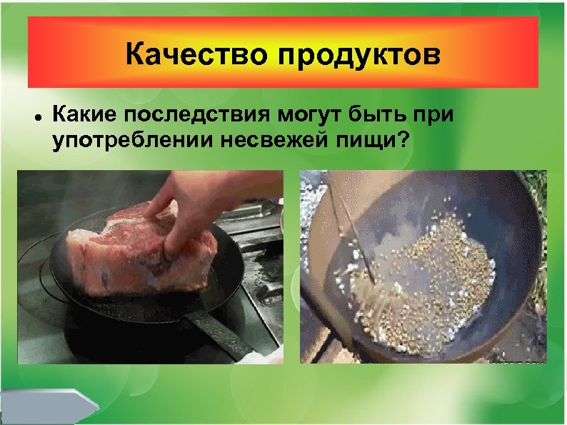 Качество продуктов Какие последствия могут быть при употреблении несвежей пищи? 