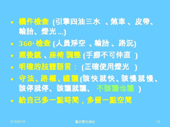  • 機件檢查 (引擎四油三水 、 煞車 、皮帶、 輪胎、燈光 …) • 360。檢查 (人員淨空 、 輪胎