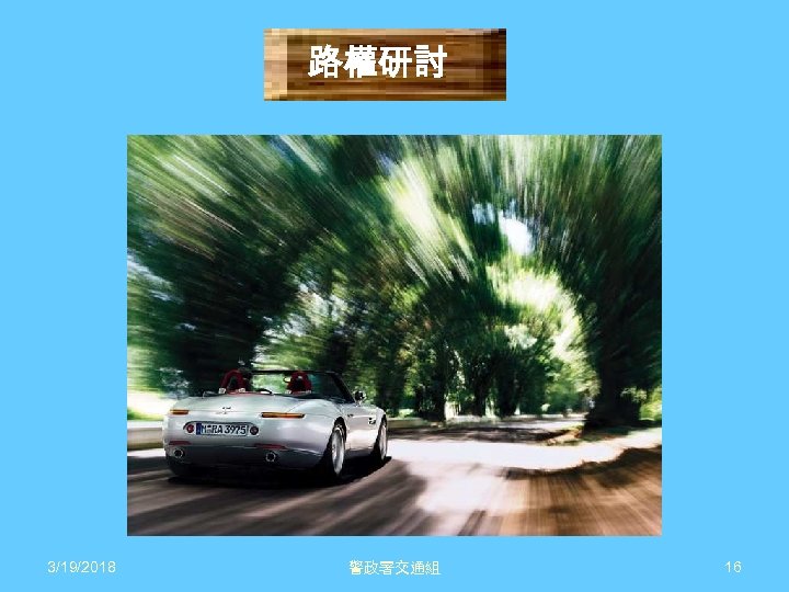 路權研討 3/19/2018 警政署交通組 16 