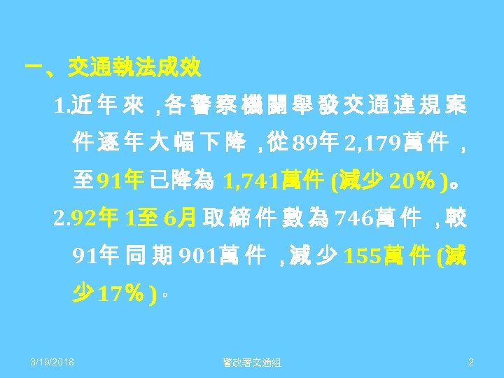ㄧ、交通執法成效 1. 近 年 來 ， 警 察 機 關 舉 發 交 通