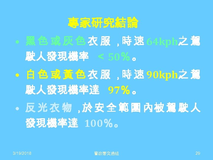 專家研究結論 • 黑 色 或 灰 色 衣 服 ，時 速 64 kph之 駕