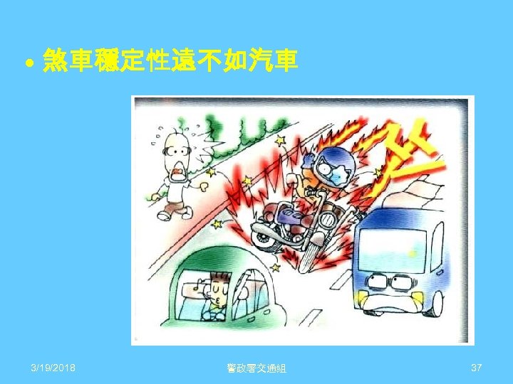  • 煞車穩定性遠不如汽車 3/19/2018 警政署交通組 37 
