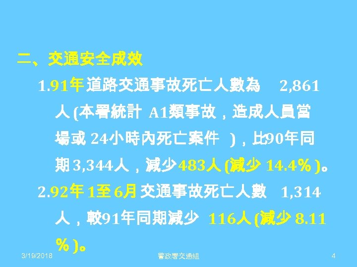 二、交通安全成效 1. 91年 道路交通事故死亡人數為 2, 861 人 (本署統計 A 1類事故，造成人員當 場或 24小時內死亡案件 )，比 90年同