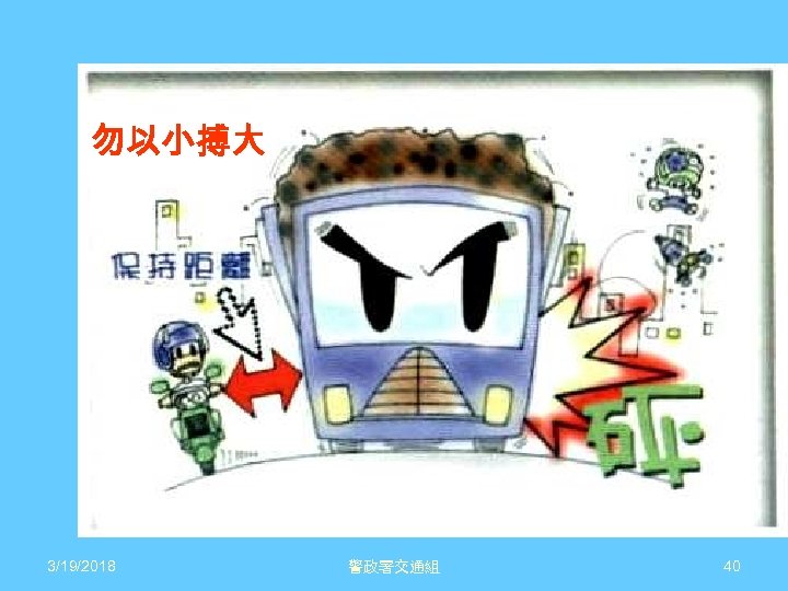 勿以小搏大 3/19/2018 警政署交通組 40 