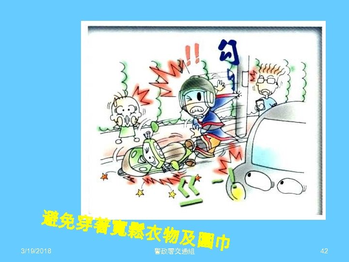 避免穿著 寬 3/19/2018 鬆衣物及 圍 警政署交通組 巾 42 