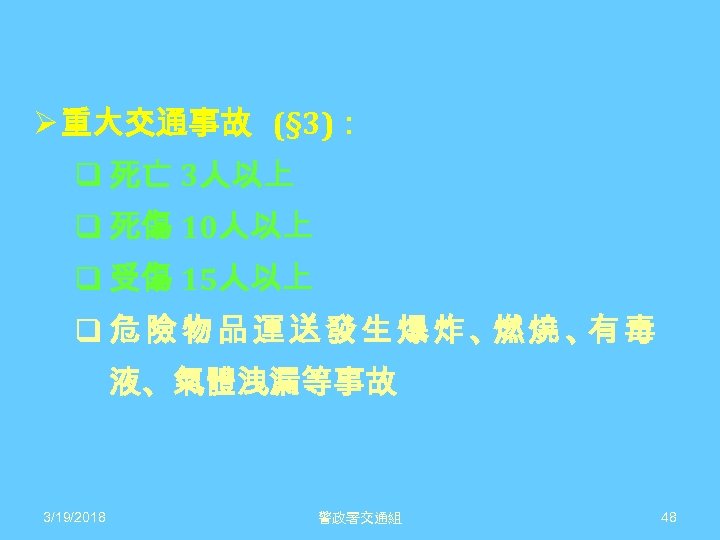 Ø 重大交通事故 (§ 3)： q 死亡 3人以上 q 死傷 10人以上 q 受傷 15人以上 q
