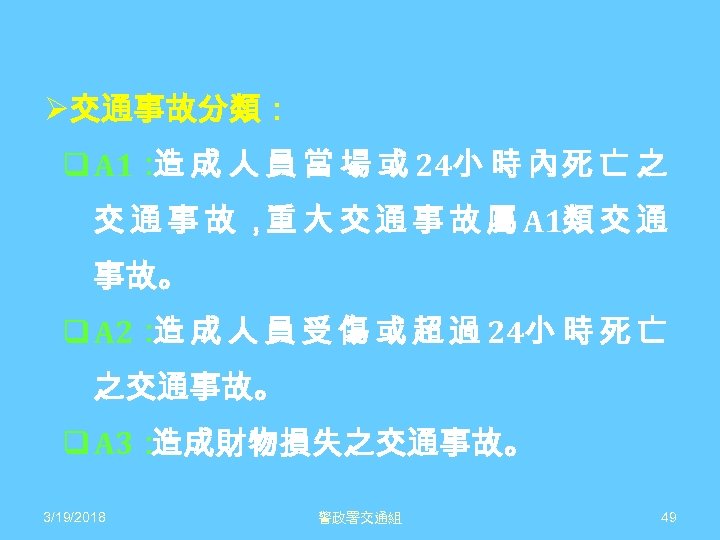 Ø交通事故分類： q A 1： 成 人 員 當 場 或 24小 時 內死 亡